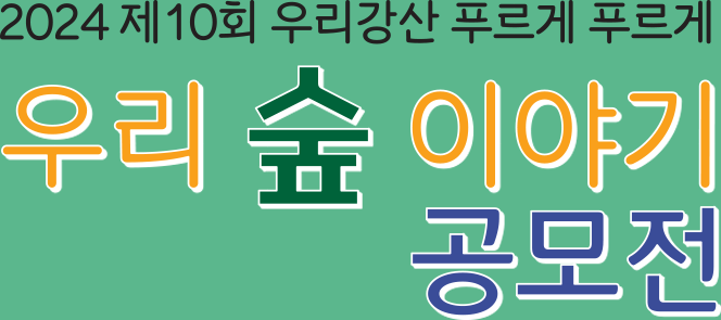 2023 제9회 우리강산 푸르게 푸르게, 우리 숲 이야기 공모전